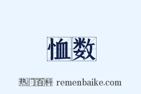 恤数是什么意思的图片